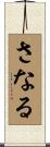 さなる Scroll