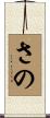 さの Scroll
