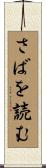 さばを読む Scroll