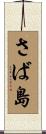 さば島 Scroll