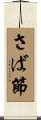 さば節 Scroll