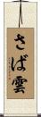 さば雲 Scroll