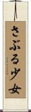 さぶる少女 Scroll