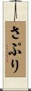 さぷり Scroll