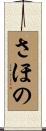 さほの Scroll