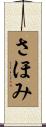 さほみ Scroll