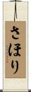 さほり Scroll