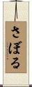 さぼる Scroll