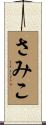 さみこ Scroll