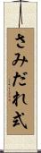 さみだれ式 Scroll