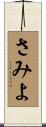さみよ Scroll