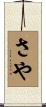 さや Scroll