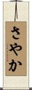 さやか Scroll