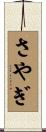 さやぎ Scroll
