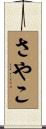 さやこ Scroll