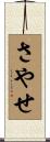 さやせ Scroll