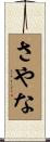 さやな Scroll