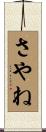 さやね Scroll