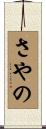さやの Scroll
