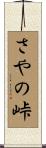 さやの峠 Scroll