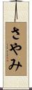 さやみ Scroll