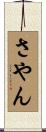 さやん Scroll