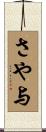 さや与 Scroll