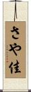 さや佳 Scroll