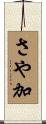 さや加 Scroll
