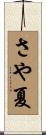 さや夏 Scroll