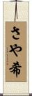 さや希 Scroll
