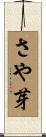 さや芽 Scroll