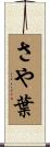 さや葉 Scroll