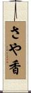 さや香 Scroll
