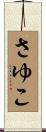 さゆこ Scroll