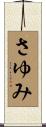 さゆみ Scroll