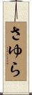 さゆら Scroll