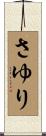 さゆり Scroll