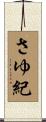 さゆ紀 Scroll