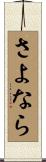 さよなら Scroll