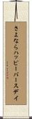 さよならハッピーバースデイ Scroll