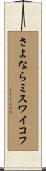 さよならミスワイコフ Scroll