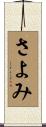 さよみ Scroll