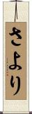 さより Scroll