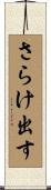 さらけ出す Scroll