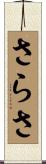 さらさ Scroll