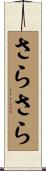 さらさら Scroll