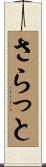 さらっと Scroll