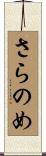 さらのめ Scroll
