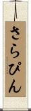 さらぴん Scroll